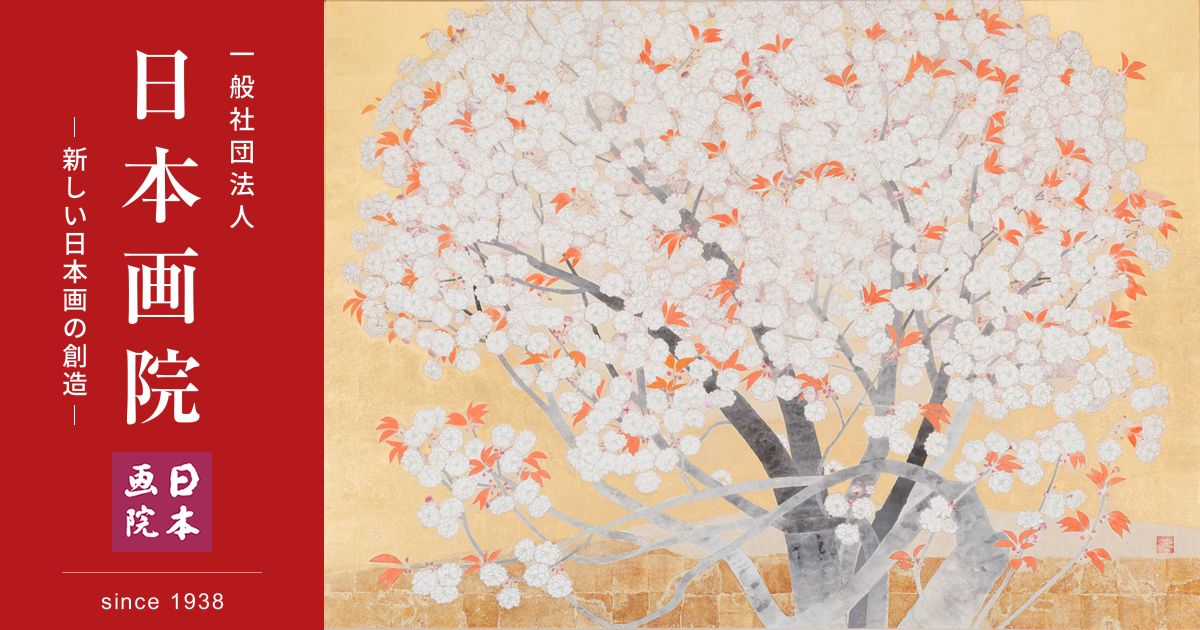 一般社団法人 日本画院 -新しい日本画の創造- since 1938