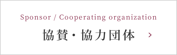 Sponsor / Cooperating organization 協賛・協力団体